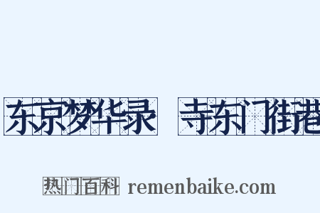 东京梦华录·寺东门街巷是什么意思的图片